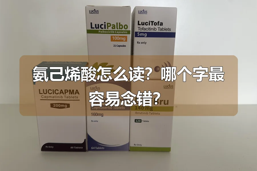 氨己烯酸怎么读?哪个字最容易念错?