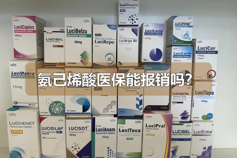 氨己烯酸医保能报销吗?