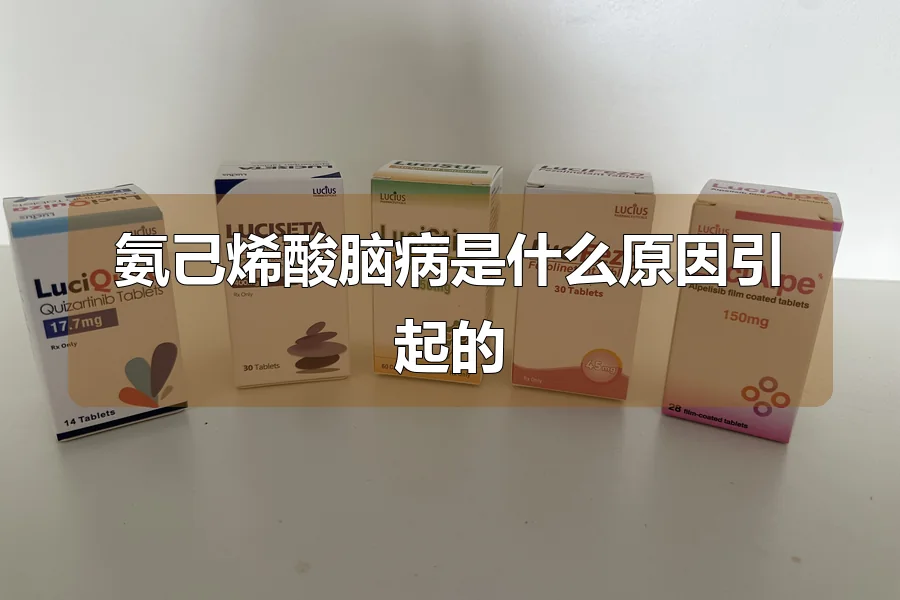 氨己烯酸脑病是什么原因引起的