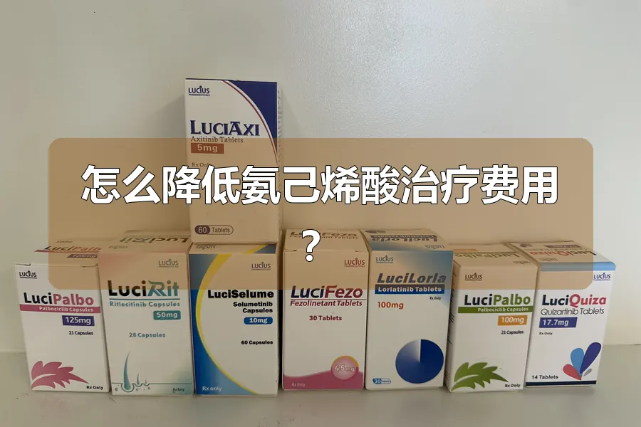 怎么降低氨己烯酸治疗费用?