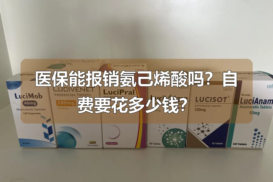 医保能报销氨己烯酸吗？自费要花多少钱？