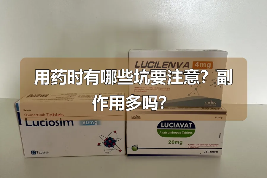 用药时有哪些坑要注意?副作用多吗?