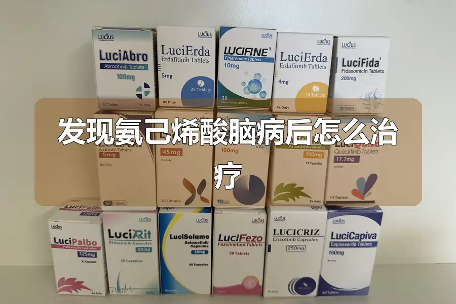 发现氨己烯酸脑病后怎么治疗