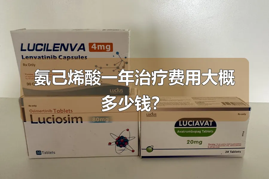 氨己烯酸一年治疗费用大概多少钱?