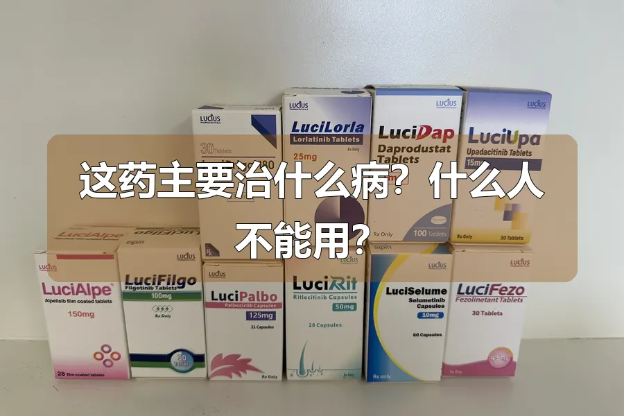 这药主要治什么病?什么人不能用?